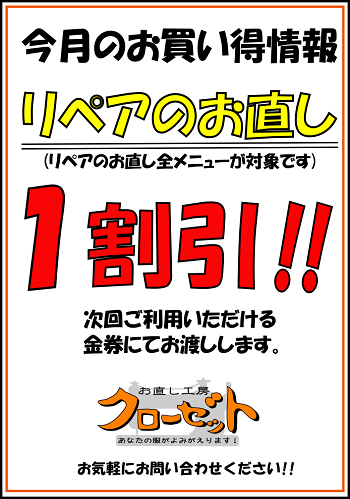 今月のお買い得情報 リペア