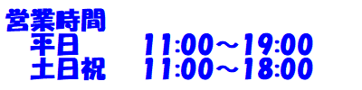 営業時間